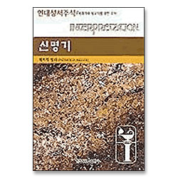 신명기 - 현대성서주석 (목회자와 설교자를 위한 주석)