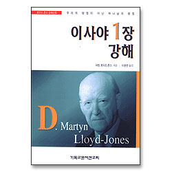 로이드 존스 강해선집 : 이사야 1장 강해 - 우리의 방법이 아닌 하나님의 방법