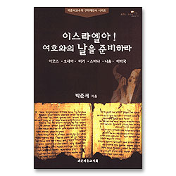 이스라엘아 여호와의 날을 준비하라 - 박준서 교수의 구약예언서 시리즈