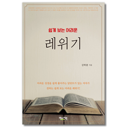 쉽게 보는 어려운 레위기