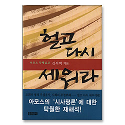 헐고 다시 세워라 : 아모스 강해설교