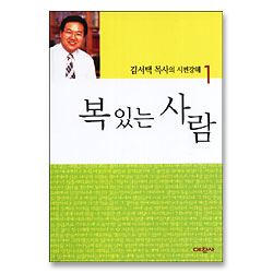 복있는 사람 - 김서택 목사의 시편강해 1