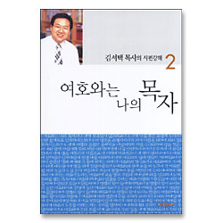 여호와는 나의 목자 : 김서택 목사의 시편강해 2