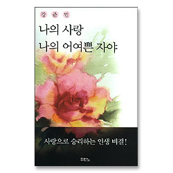 나의 사랑 나의 어여쁜 자야