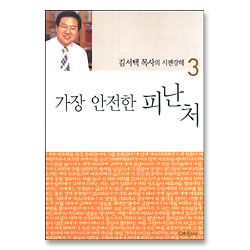 가장 안전한 피난처 - 김서택 목사의 시편강해 3