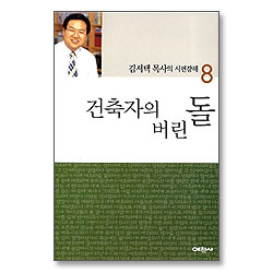 건축자의 버린 돌 - 김서택 목사의 시편강해 8
