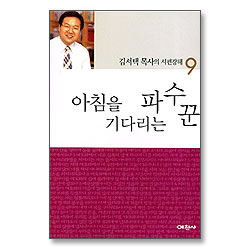 아침을 기다리는 파수꾼 - 김서택 목사의 시편강해 9