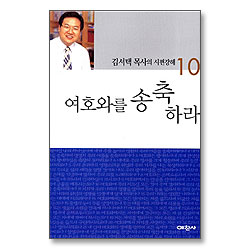 여호와를 송축하라 - 김서택 목사의 시편강해 10