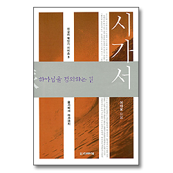 시가서 (욥기에서 아가까지) - 성경의 맥잡기 시리즈 3