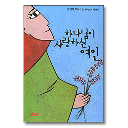 하나님이 사랑하신 여인 - 김서택 목사가 들려주는 룻 이야기