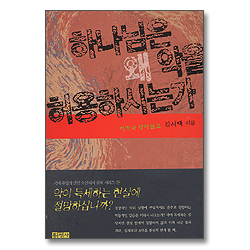 하나님은 왜 악을 허용하시는가 - 하박국 강해설교