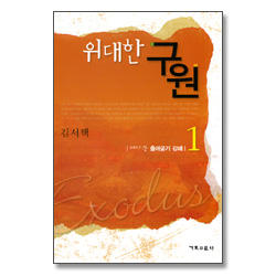 다시 쓴 출애굽기 강해 1 - 위대한 구원