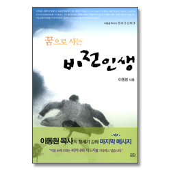 꿈으로 사는 비전 인생 - 이동원 목사의 창세기 강해 3