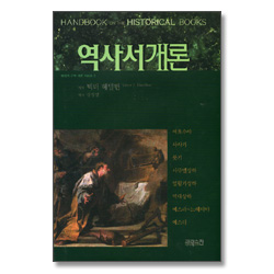 역사서 개론 - 베이커 구약 개론 시리즈 2