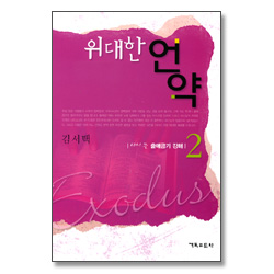 위대한 언약 - 다시 쓴 출애굽기 강해 2