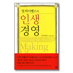 빌 하이벨스의 인생경영