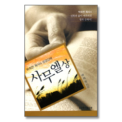 박희천 목사의 성경강해 사무엘상