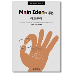 Main Idea 로 푸는 여호수아 - 메인 아이디어 시리즈 16