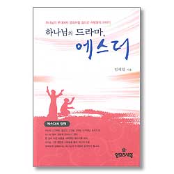 하나님의 드라마,에스더 : 에스더서 강해 -  하나님의 무대에서 영화처럼 살다간 사람들의 이야기