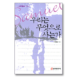 우리는 무엇으로 사는가 - 사무엘하 강해