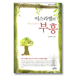 이스라엘의 부흥 - 열왕기상 강해집