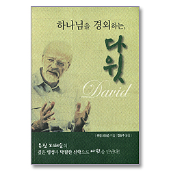 하나님을 경외하는 다윗 - 유진 피터슨의 탁월한 사무엘서 해석 2