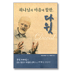 하나님의 마음에 합한 다윗 - 유진 피터슨의 탁월한 사무엘서 해석 1