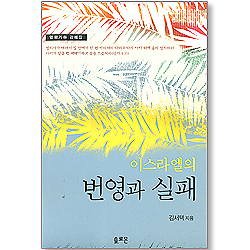 이스라엘의 번영과 실패 - 열왕기하 강해집