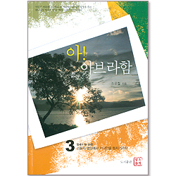 아! 아브라함 3