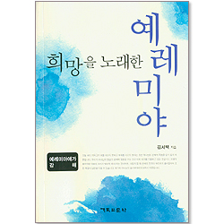 희망을 노래한 예레미아