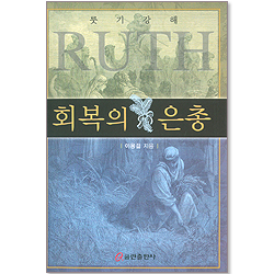 회복의 은총 - 룻기 강해