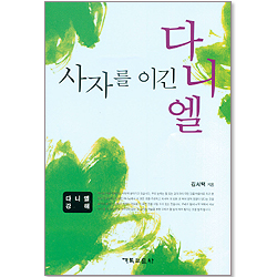 사자를 이긴 다니엘