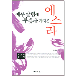 예루살렘에 부흥을 가져온 에스라