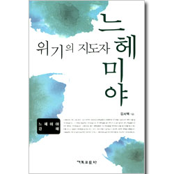위기의 지도자 느헤미야 - 느헤미야 강해
