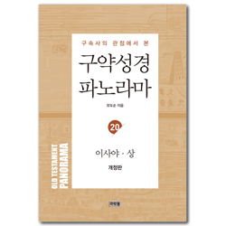 [개정판] 구속사의 관점에서 본 구약성경 파노라마 (20) 이사야 상