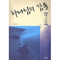 하나님의 감동 - 에스라
