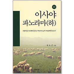 [분석도표를 통한 효율적인 성경연구 41] 이사야 파노라마(하)