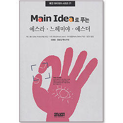 Main Idea로 푸는 에스라, 느헤미야, 에스더 - 메인 아이디어 시리즈 21
