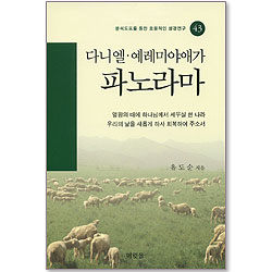 [분석도표를 통한 효율적인 성경연구 43] 다니엘 · 예레미야애가 파노라마
