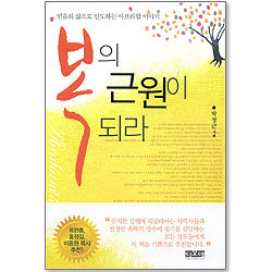 복의 근원이 되라