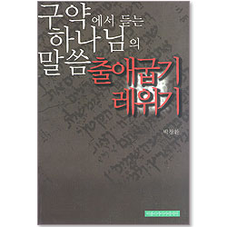 구약에서 듣는 하나님의 말씀 출애굽기 레위기