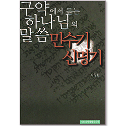 구약에서 듣는 하나님의 말씀 민수기 신명기