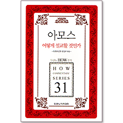 두란노 HOW 주석 31 - 아모스, 어떻게 설교할 것인가