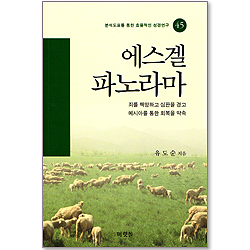 [분석도표를 통한 효율적인 성경연구 45] 에스겔 파노라마