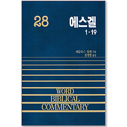 WORD BIBLICAL COMMENTARY 에스겔  1-19