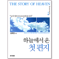 하늘에서 온 첫 편지 (신우인의 하늘이야기 01)