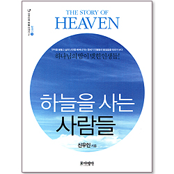 하늘을 사는 사람들 (신우인의 하늘이야기 02)