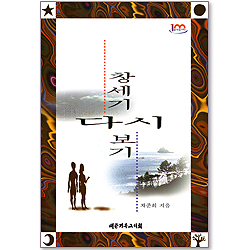 창세기 다시 보기