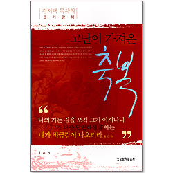 고난이 가져온 축복 - 김서택 목사의 욥기 강해