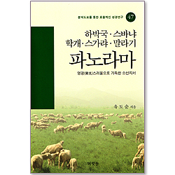 [분석도표를 통한 효율적인 성경연구 47] 하박국, 스바냐, 학개, 스가랴, 말라기 파노라마